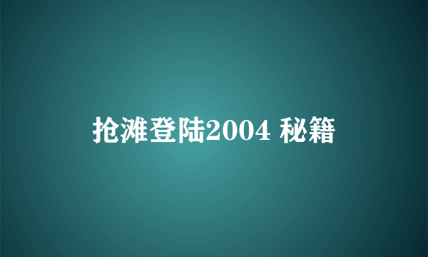 抢滩登陆2004 秘籍