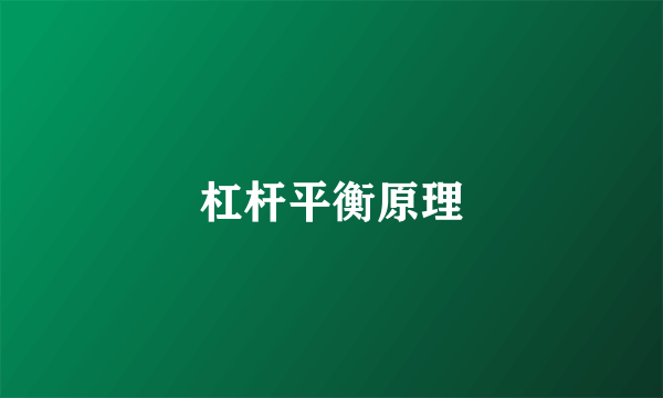 杠杆平衡原理