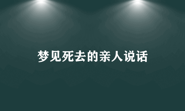 梦见死去的亲人说话
