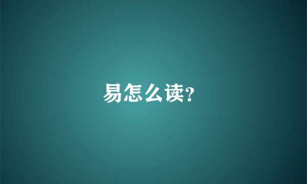 易怎么读？