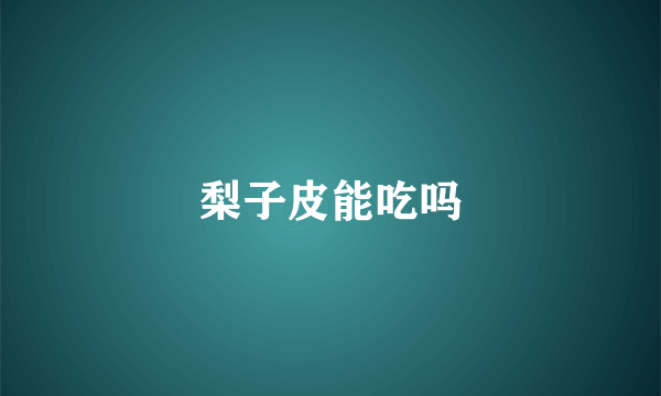 梨子皮能吃吗