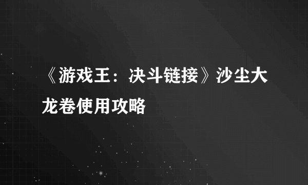 《游戏王：决斗链接》沙尘大龙卷使用攻略
