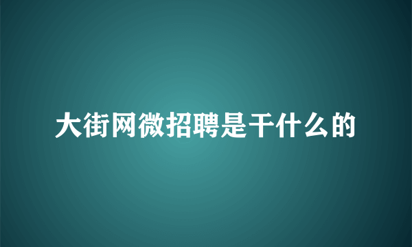 大街网微招聘是干什么的