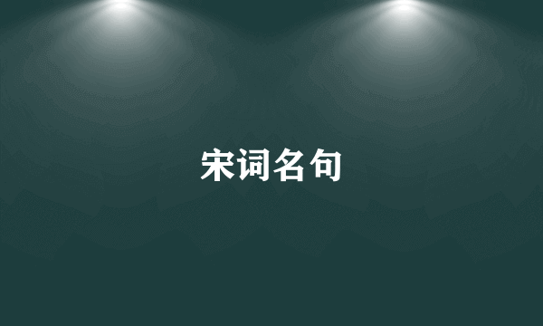 宋词名句