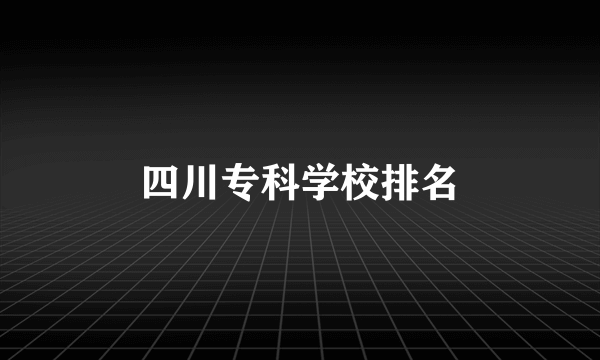 四川专科学校排名