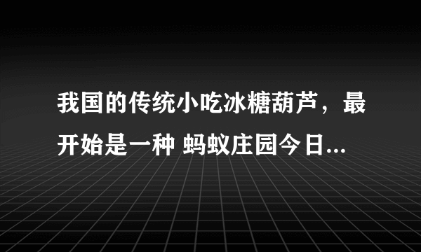 我国的传统小吃冰糖葫芦，最开始是一种 蚂蚁庄园今日答案6月24日