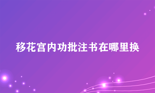 移花宫内功批注书在哪里换