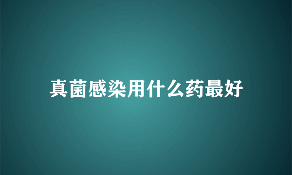 真菌感染用什么药最好