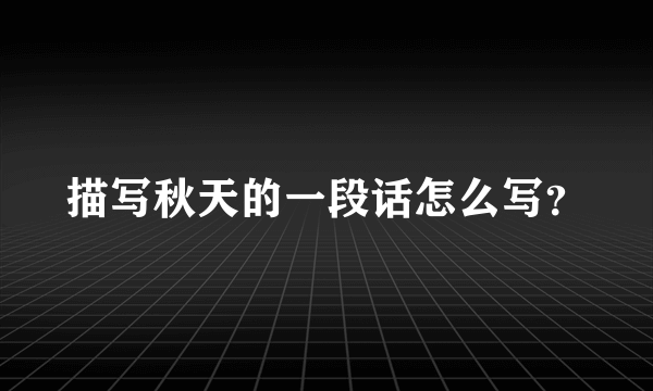 描写秋天的一段话怎么写？