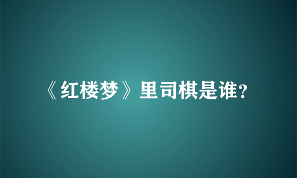 《红楼梦》里司棋是谁？