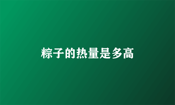 粽子的热量是多高