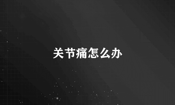 关节痛怎么办