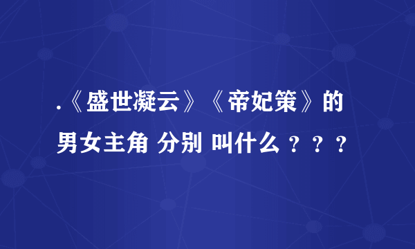 .《盛世凝云》《帝妃策》的男女主角 分别 叫什么 ？？？