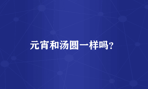 元宵和汤圆一样吗？
