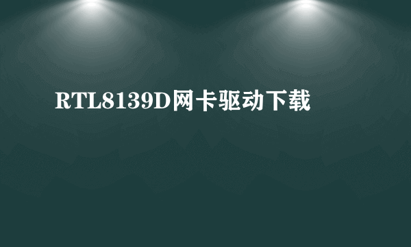 RTL8139D网卡驱动下载