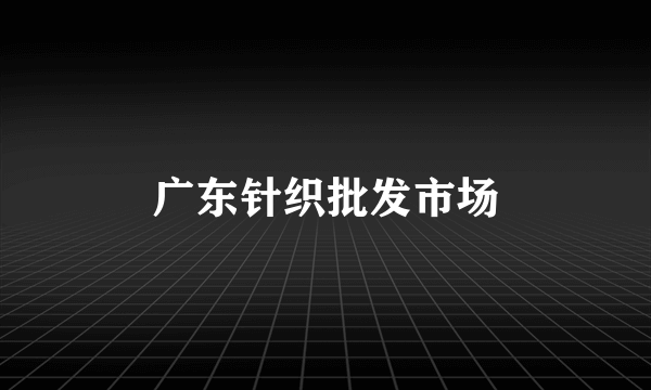 广东针织批发市场