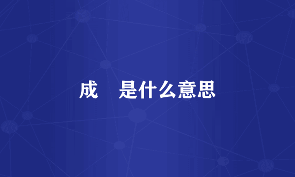 成蟜是什么意思