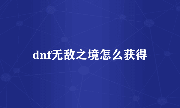 dnf无敌之境怎么获得