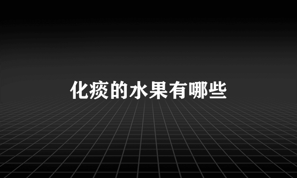 化痰的水果有哪些