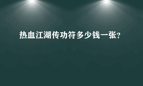 热血江湖传功符多少钱一张？