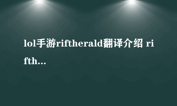 lol手游riftherald翻译介绍 riftherald在lol里是什么