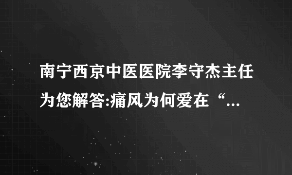 南宁西京中医医院李守杰主任为您解答:痛风为何爱在“夜间”犯病？