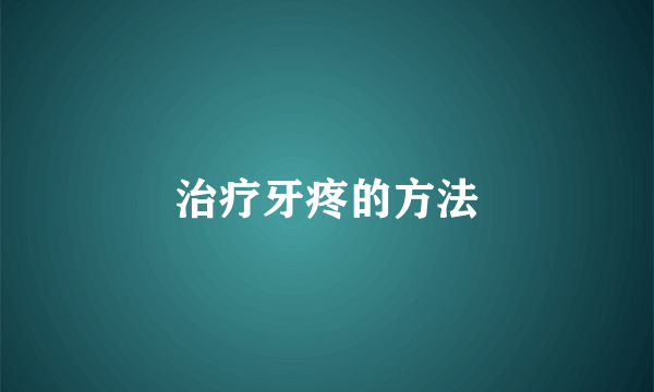 治疗牙疼的方法