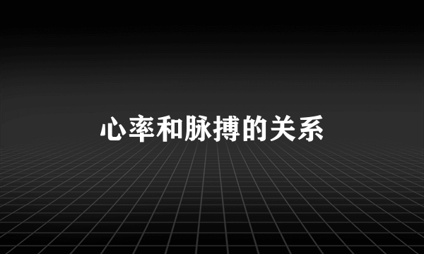 心率和脉搏的关系