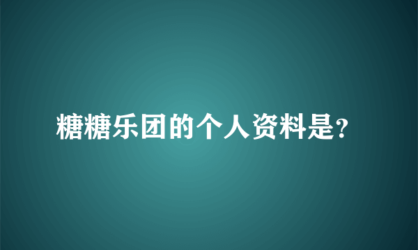 糖糖乐团的个人资料是？