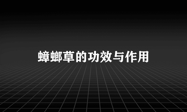 蟑螂草的功效与作用