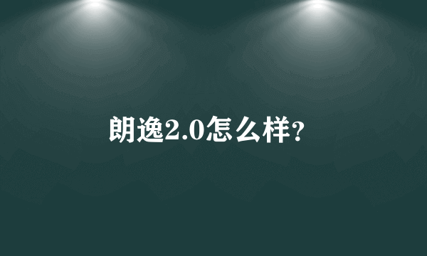 朗逸2.0怎么样？