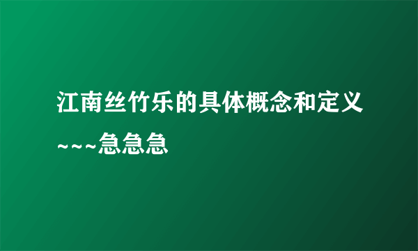 江南丝竹乐的具体概念和定义~~~急急急