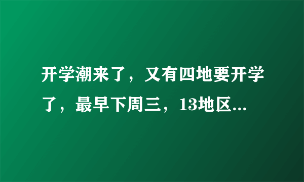 开学潮来了，又有四地要开学了，最早下周三，13地区明确开学时间