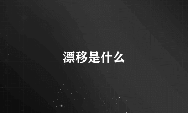 漂移是什么
