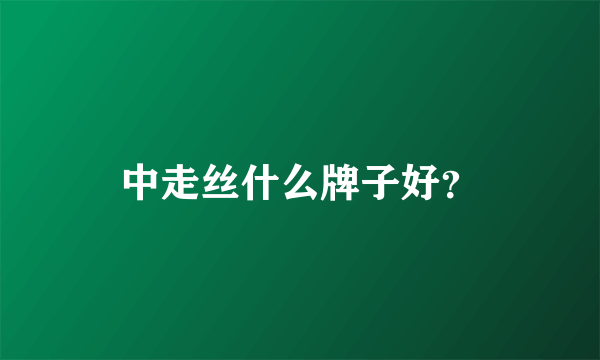 中走丝什么牌子好？