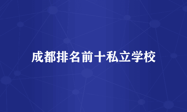 成都排名前十私立学校