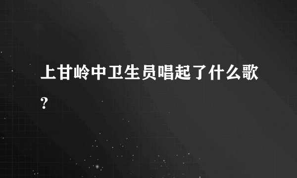 上甘岭中卫生员唱起了什么歌？
