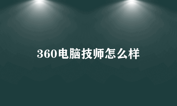 360电脑技师怎么样