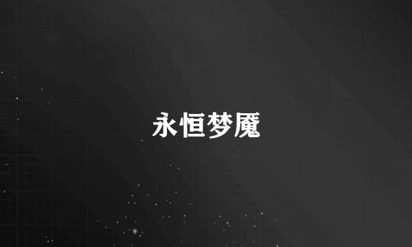 永恒梦魇