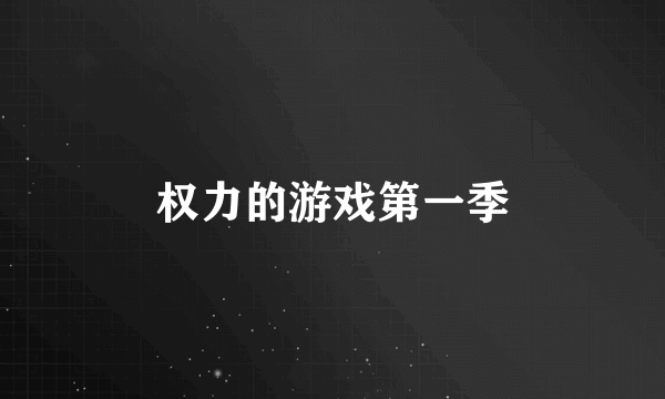 权力的游戏第一季