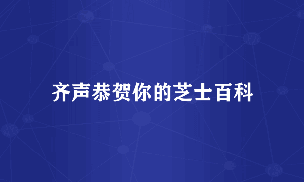齐声恭贺你的芝士百科