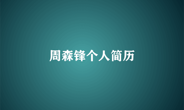 周森锋个人简历