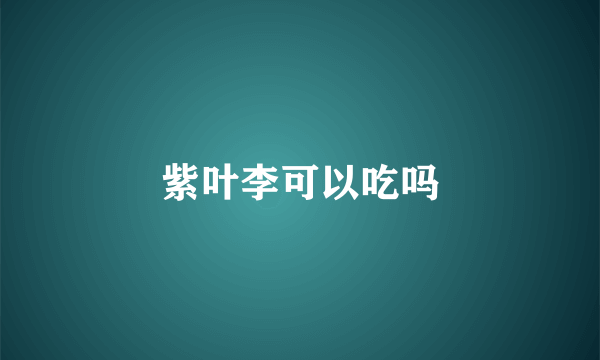 紫叶李可以吃吗