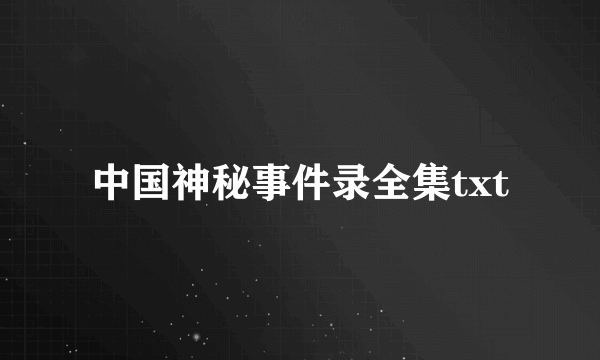 中国神秘事件录全集txt