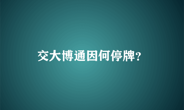 交大博通因何停牌？