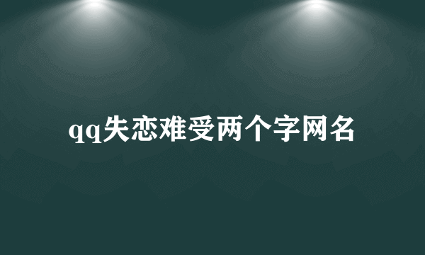 qq失恋难受两个字网名