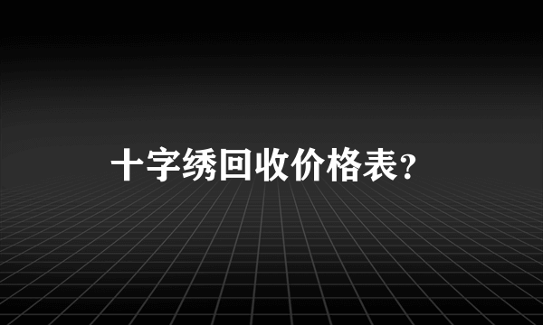 十字绣回收价格表？