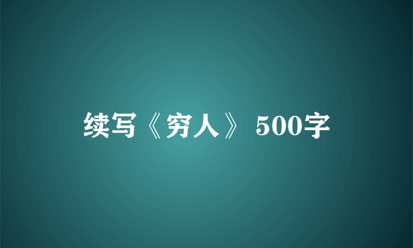 续写《穷人》 500字