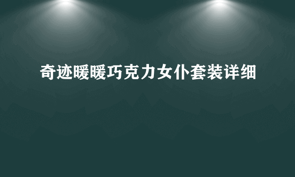 奇迹暖暖巧克力女仆套装详细