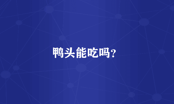 鸭头能吃吗？